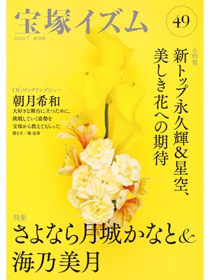 cover image of 宝塚イズム49　特集　さよなら月城かなと＆海乃美月